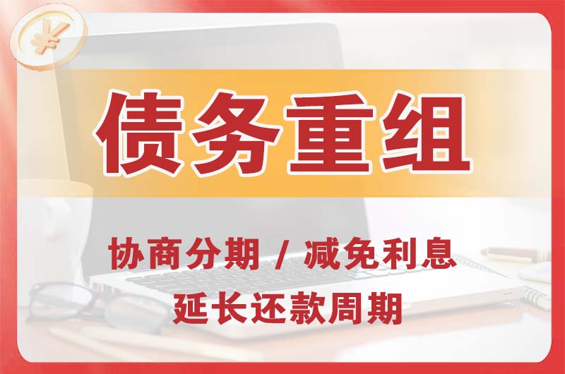 罗城债务重组